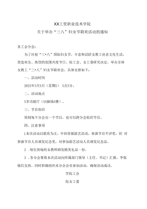 XX工贸职业技术学院关于举办“三八”妇女节联欢活动的通知.docx