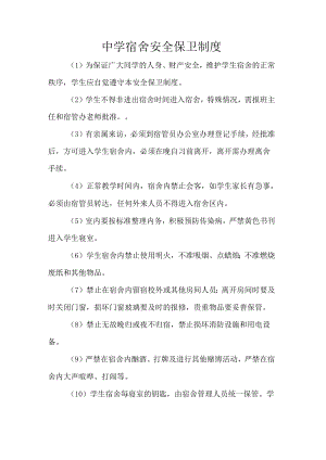 中学宿舍安全保卫制度.docx