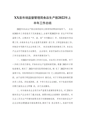XX县市场监督管理局食品生产股2022年上半年工作总结.docx