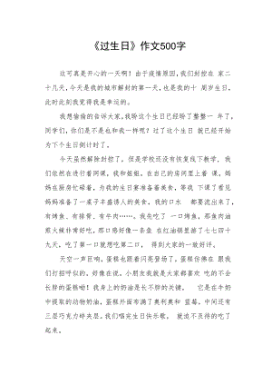 《过生日》作文500字.docx