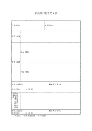 2022《医院职能部门监管记录表》.docx