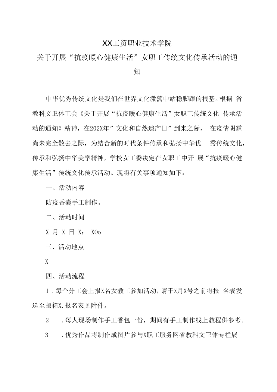 XX工贸职业技术学院关于开展“抗疫暖心 健康生活”女职工传统文化传承活动的通知.docx_第1页
