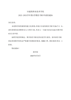 XX建筑职业技术学院202X-20XX学年第X学期存书柜申请的通知.docx