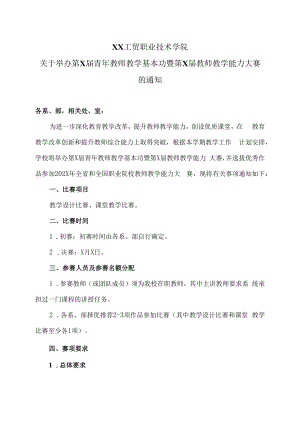 XX工贸职业技术学院关于举办第X届青年教师教学基本功暨第X届教师教学能力大赛的通知.docx