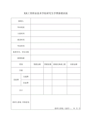 XX工贸职业技术学院研究生学费报销封面.docx