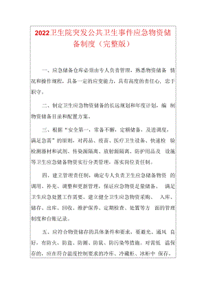 2022卫生院突发公共卫生事件应急物资储备制度（完整版）.docx