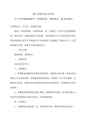 XX工贸职业技术学院关于举办202X级新生“祝福祖国迎新励志”歌会的通知.docx