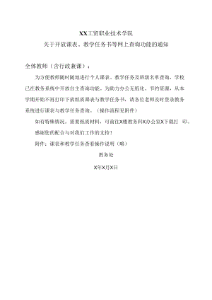XX工贸职业技术学院关于开放课表、教学任务书等网上查询功能的通知.docx