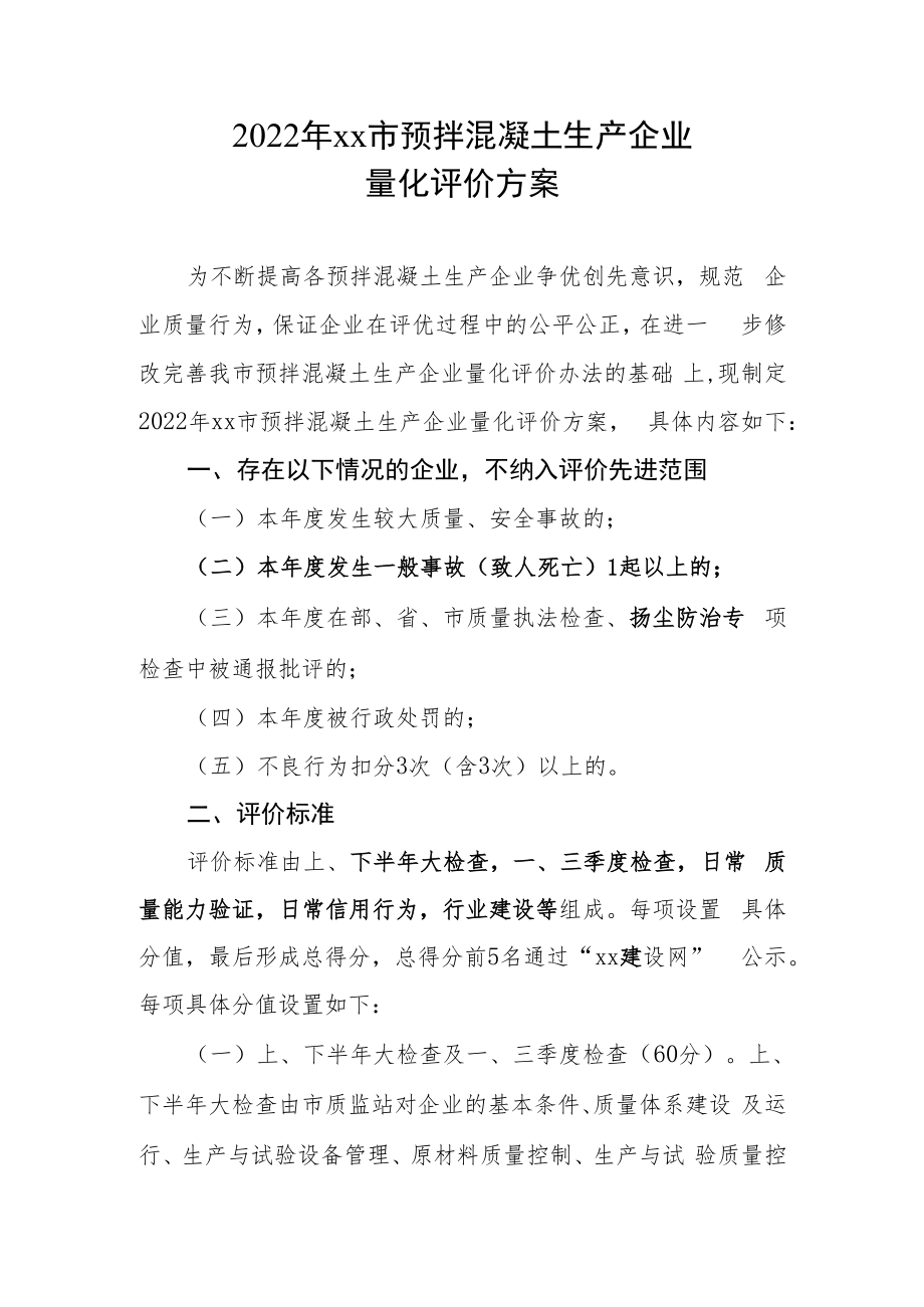 2022年预拌混凝土生产企业量化评价方案.docx_第1页