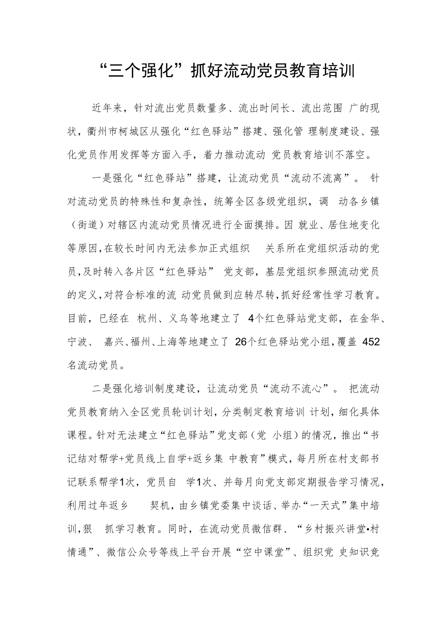 “三个强化”抓好流动党员教育培训.docx_第1页