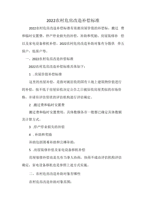 2022农村危房改造补偿标准.docx