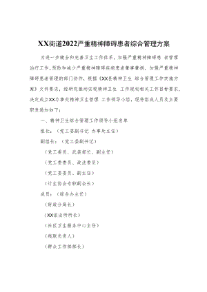 XX街道2022严重精神障碍患者综合管理方案.docx