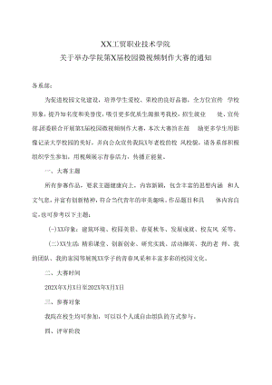 XX工贸职业技术学院关于举办学院第X届校园微视频制作大赛的通知.docx