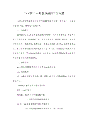 xxx市20xx年驻点招商工作方案.docx