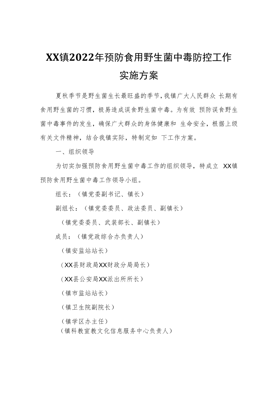 XX镇2022年预防食用野生菌中毒防控工作实施方案.docx_第1页