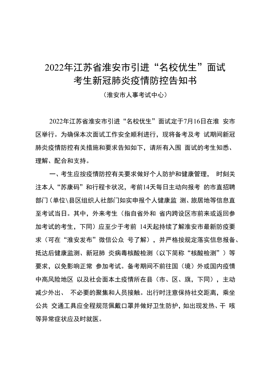 2022年江苏省淮安市引进“名校优生”面试考生新冠肺炎疫情防控告知书.docx_第1页