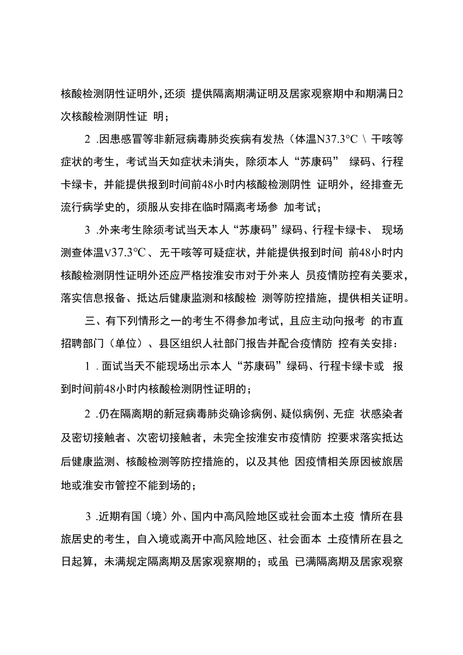 2022年江苏省淮安市引进“名校优生”面试考生新冠肺炎疫情防控告知书.docx_第3页