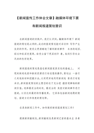 【新闻宣传工作体会文章】融媒体环境下要有新闻报道策划意识.docx