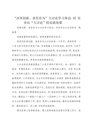 “改革创新、奋发有为”大讨论学习体会：切实突出“大讨论”的实践效果.docx