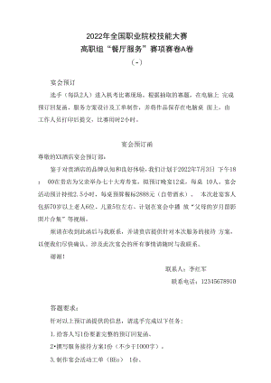 2.2022餐厅服务A卷二-2022年全国职业院校技能大赛赛项正式赛卷.docx