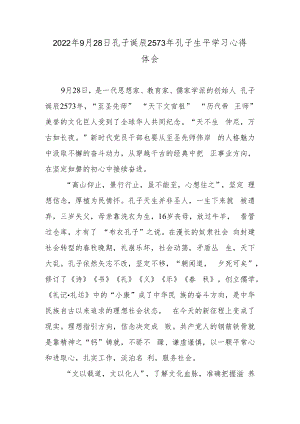 2022年9月28日孔子诞辰2573年孔子生平学习心得体会.docx
