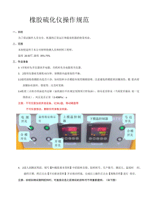 2022版《橡胶硫化仪操作规程》.docx