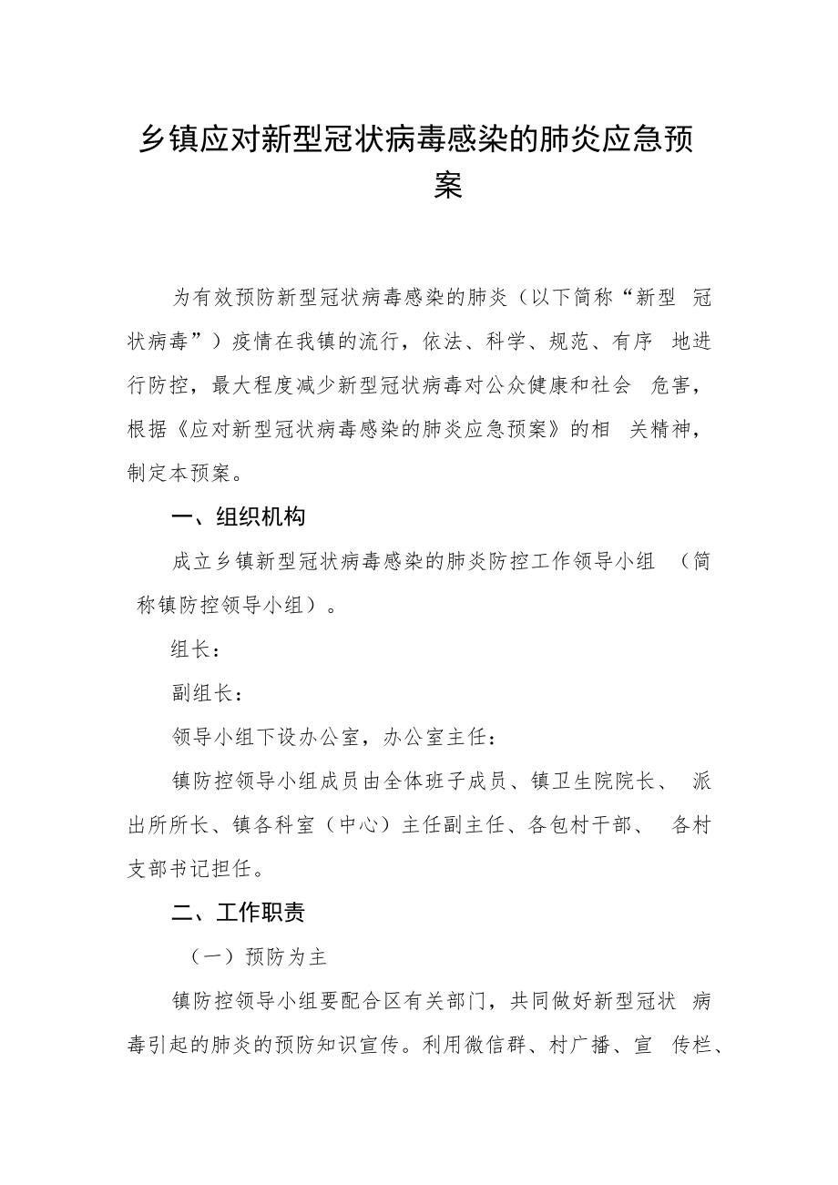 乡镇应对新型冠状病毒感染的肺炎应急预案.docx_第1页