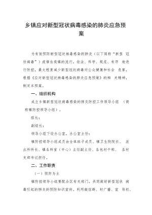 乡镇应对新型冠状病毒感染的肺炎应急预案.docx