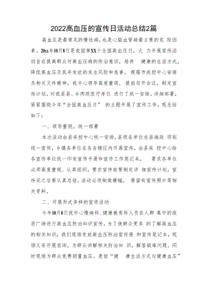2022高血压的宣传日活动总结2篇.docx