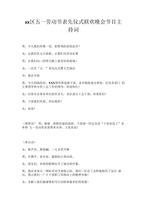 xx区五一劳动节表先仪式联欢晚会节目主持词.docx