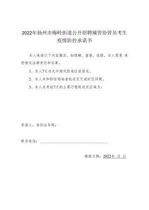 2022年扬州市梅岭街道公开招聘城管协管员考生疫情防控承诺书.docx