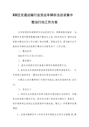 XX区交通运输行业货运车辆非法改装集中整治行动工作方案.docx
