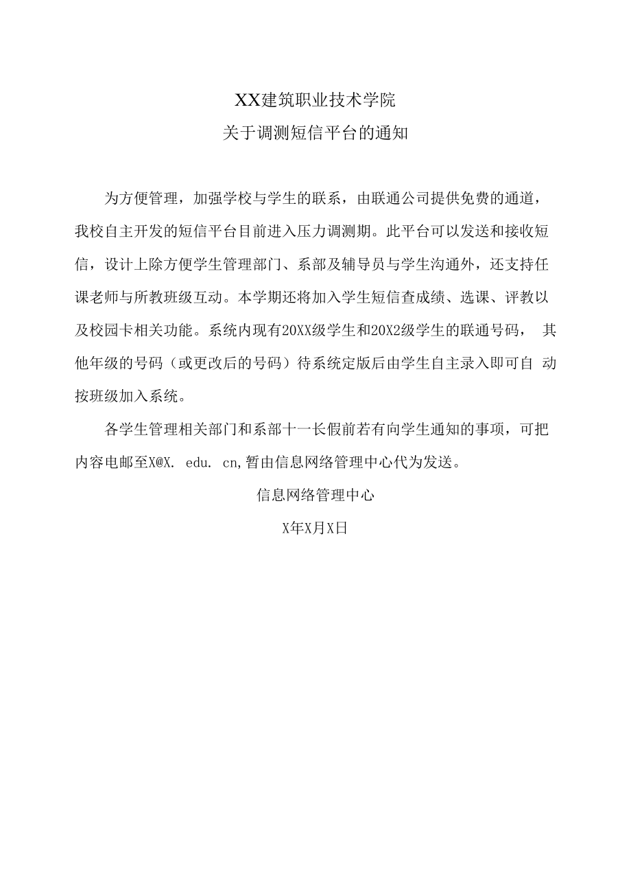 XX建筑职业技术学院关于调测短信平台的通知.docx_第1页
