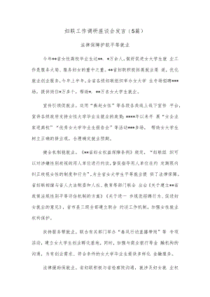 (5篇)妇联工作调研座谈会发言.docx
