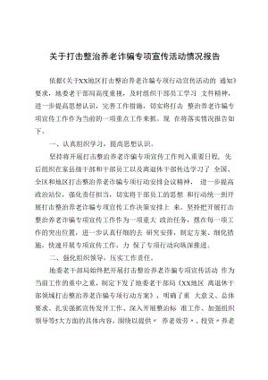 2022关于打击整治养老诈骗专项宣传活动情况报告.docx