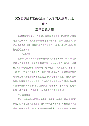 XX县综合行政执法局“大学习大练兵大比武”活动实施方案.docx