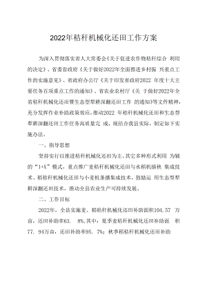 2022年秸秆机械化还田工作方案.docx