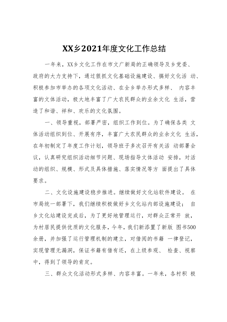 XX乡2021年度文化工作总结.docx_第1页
