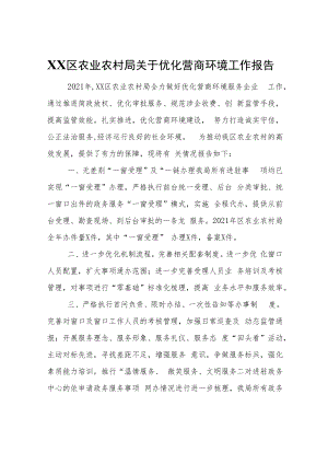 XX区农业农村局关于优化营商环境工作报告.docx