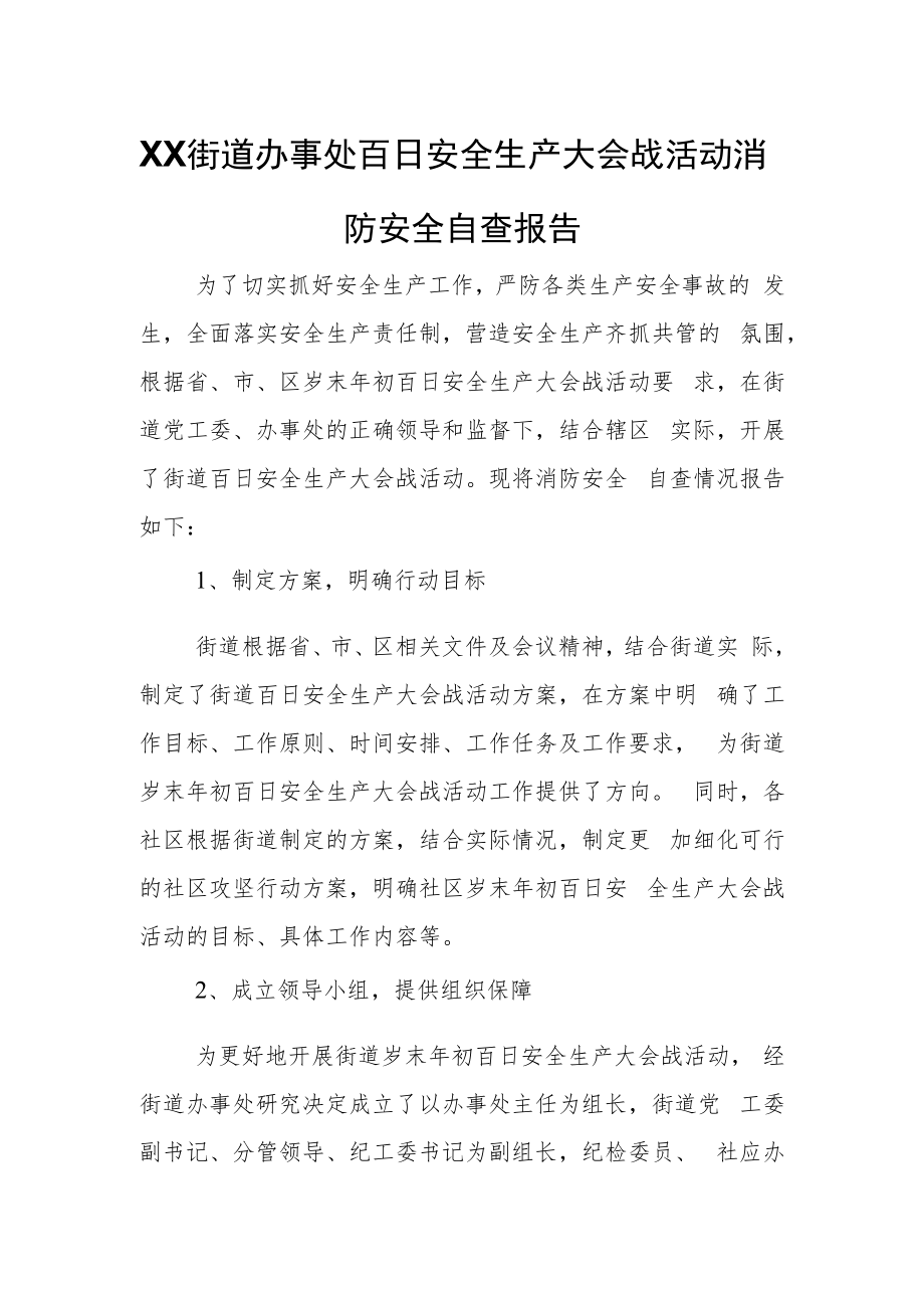 XX街道办事处百日安全生产大会战活动消防安全自查报告.docx_第1页
