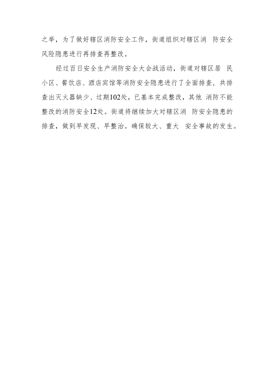 XX街道办事处百日安全生产大会战活动消防安全自查报告.docx_第3页