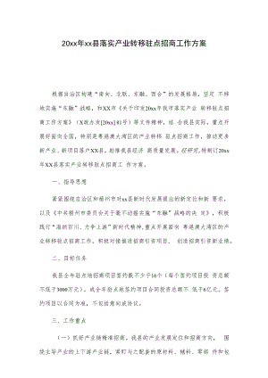 20xx年xx县落实产业转移驻点招商工作方案.docx