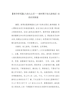 【教学研究】走入幼儿心灵——新时期下幼儿游戏活动的应用探索.docx