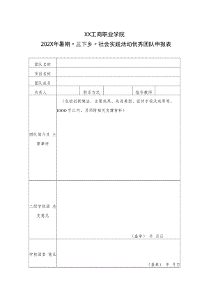 XX工商职业学院202X年暑期“三下乡”社会实践活动优秀团队申报表.docx