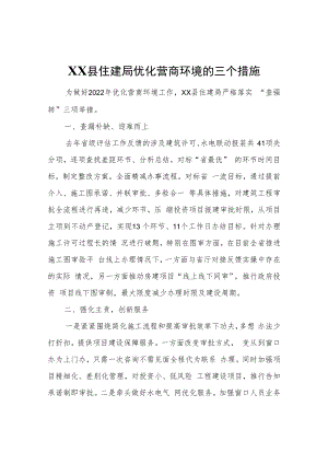 XX县住建局优化营商环境的三个措施.docx