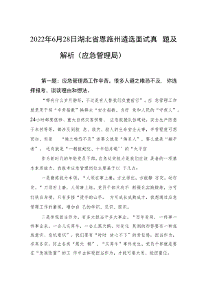 2022年6月28日湖北省恩施州遴选面试真题及解析（应急管理局）.docx