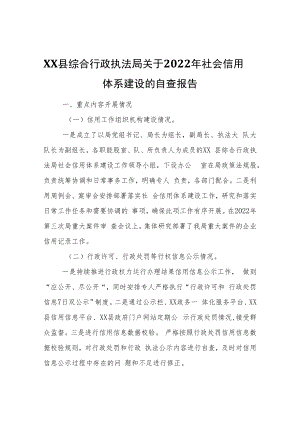 XX县综合行政执法局关于2022年社会信用体系建设的自查报告.docx
