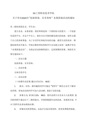 XX工贸职业技术学院关于举办202X年“创意拼盘乐享美味”水果拼盘活动的通知.docx