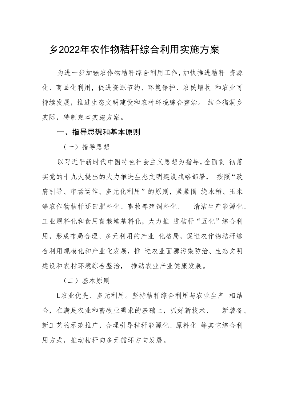 乡2022年农作物秸秆综合利用实施方案.docx_第1页