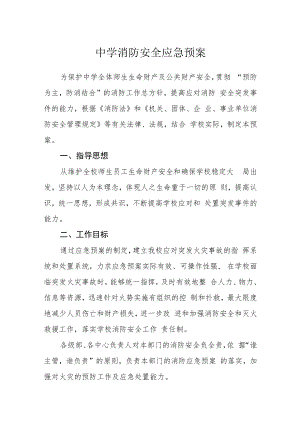 中学消防安全应急预案.docx